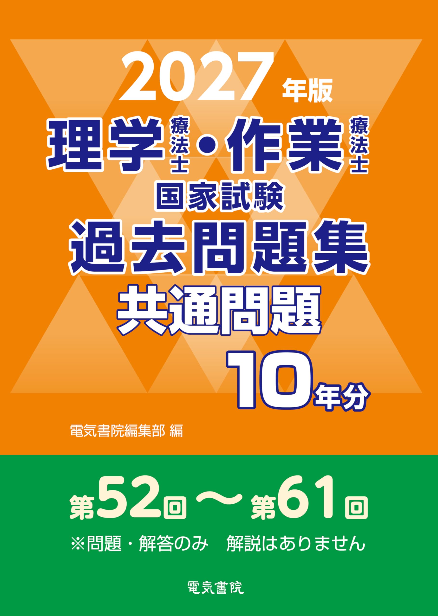 2027年版 理学療法士・作業療法士国家試験過去問題集 共通問題10年分